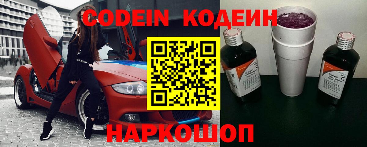 Кодеиновый сироп Lean Purple Drank Волгодонск