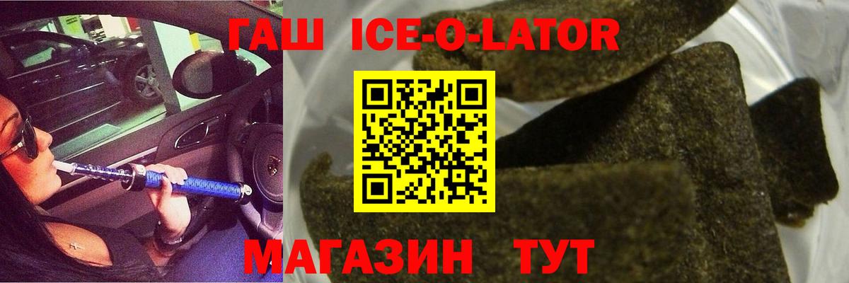 Волгодонск  ГАШИШ Ice-O-Lator  Гашиш hashish  Вход с VPN 
